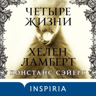 Обложка книги «Четыре жизни Хелен Ламберт»