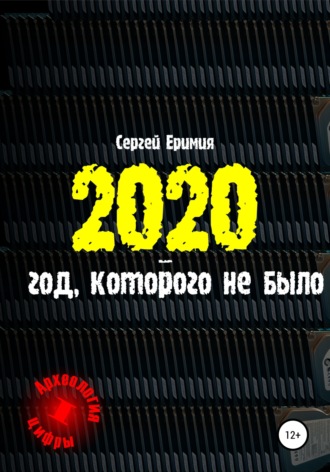 Обложка книги «2020 – год, которого не было»