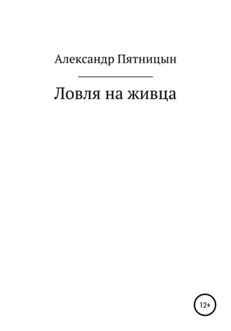 Александр Львович Пятницын. Ловля на живца