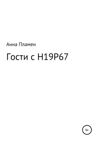 Обложка книги «Гости с H19P67»