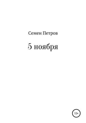 Обложка книги «5 ноября»