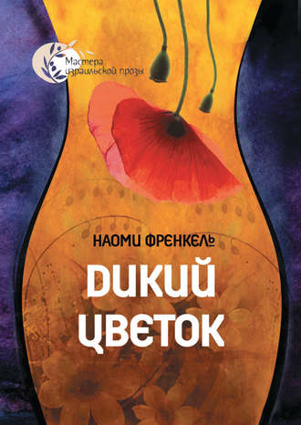 Обложка книги «Дикий цветок»