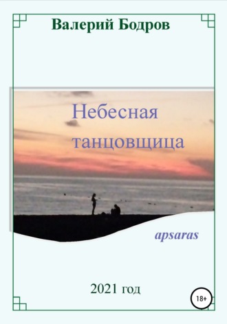 Обложка книги «Небесная танцовщица apsaras»
