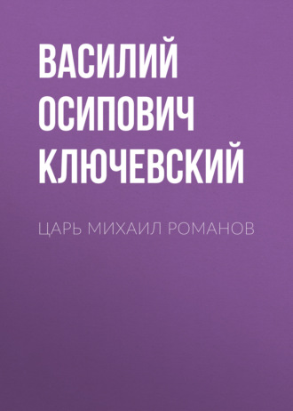 Обложка книги «Царь Михаил Романов»