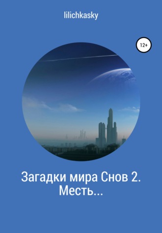 Обложка книги «Загадки мира Снов 2. Месть…»