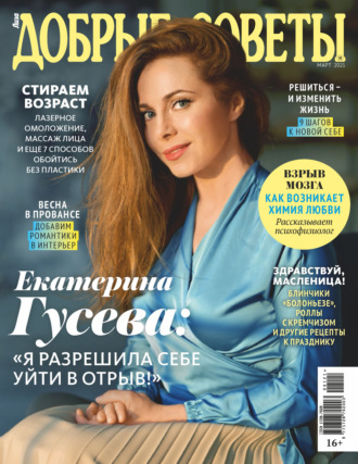 Обложка книги «Добрые советы №01 (март) / 2021»