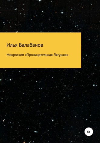 Обложка книги «Микроскоп «Проницательная Лягушка»»