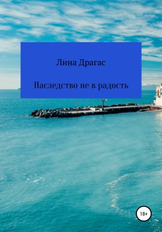 Обложка книги «Наследство не в радость»