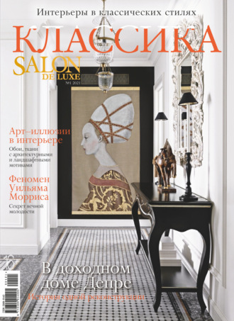 Обложка книги «SALON de LUXE №1/2021»