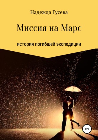 Обложка книги «Миссия на Марс»