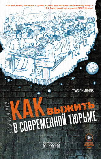 Обложка книги «Как выжить в современной тюрьме. Книга первая»