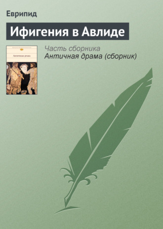 Обложка книги «Ифигения в Авлиде»