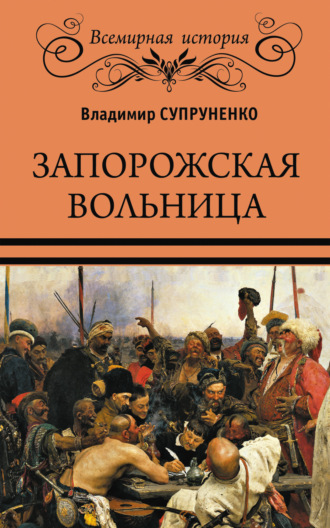 Обложка книги «Запорожская вольница»