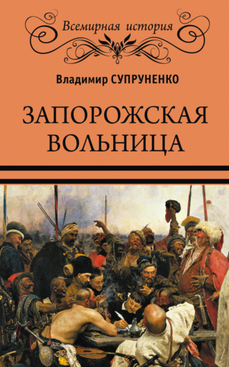 Владимир Супруненко. Запорожская вольница