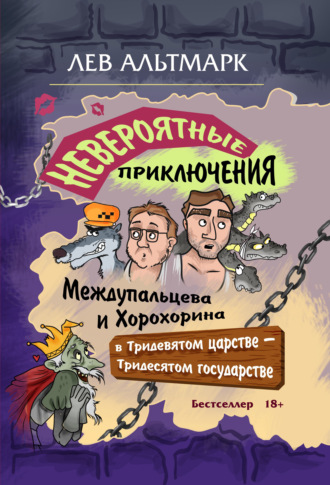 Обложка книги «Невероятные приключения Междупальцева и Хорохорина в Тридевятом царстве»