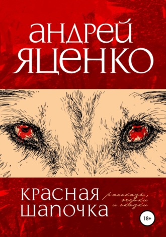 Обложка книги «Красная Шапочка»
