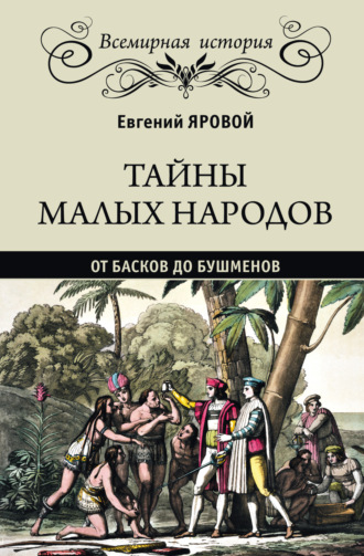 Евгений Яровой. Тайны малых народов. От басков до бушменов