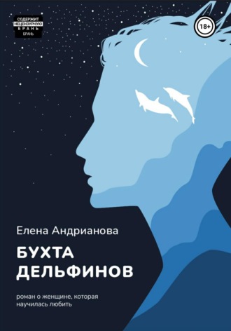 Обложка книги «Бухта дельфинов»