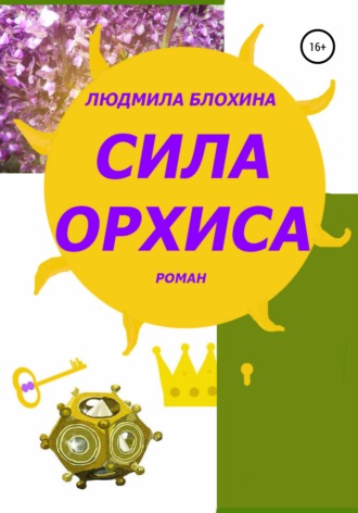 Обложка книги «Сила орхиса»