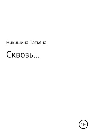 Обложка книги «Сквозь…»