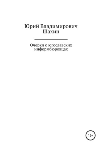 Юрий Владимирович Шахин. Очерки о югославских информбюровцах