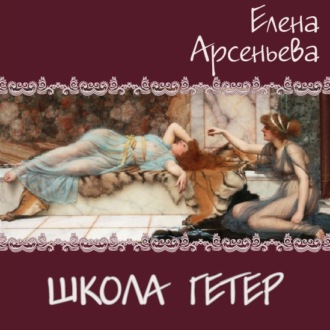 Обложка книги «Школа гетер»