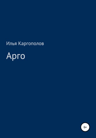 Обложка книги «Арго»