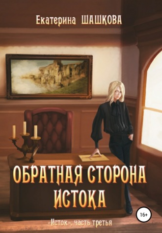 Екатерина Шашкова. Обратная сторона Истока