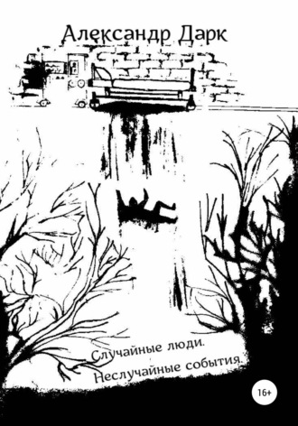 Обложка книги «Случайные люди. Неслучайные события»
