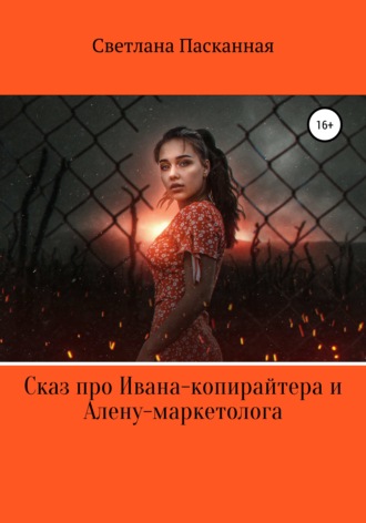 Обложка книги «Сказ про Ивана-копирайтера и Алену-маркетолога»