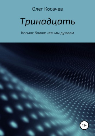 Обложка книги «Тринадцать»