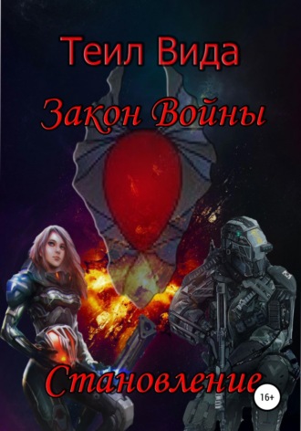 Обложка книги «Закон войны 2. Становление»