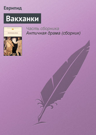 Обложка книги «Вакханки»