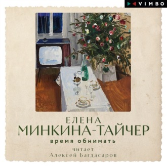 Обложка книги «Время обнимать»