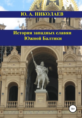 Обложка книги «История западных славян Южной Балтики»