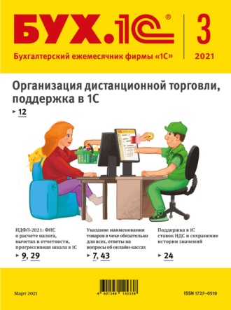 Обложка книги «БУХ.1С №3 2021 г. (+ epub)»