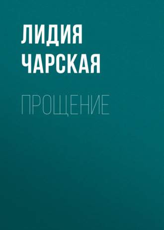 Обложка книги «Прощение»