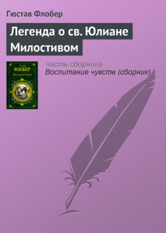 Обложка книги «Легенда о св. Юлиане Милостивом»