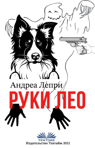 Обложка книги «Руки Лео»
