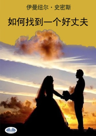 Обложка книги «如何找到一个好丈夫»