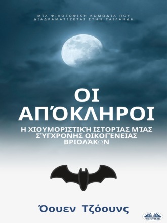 Обложка книги «Οι Απόκληροι»