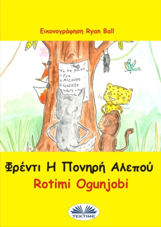 Обложка книги «Φρέντι Η Πονηρή Αλεπού»