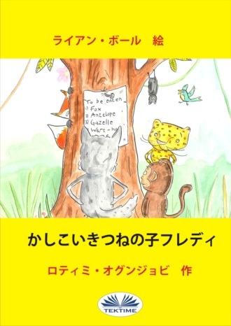 Обложка книги «かしこいきつねの子フレディ»