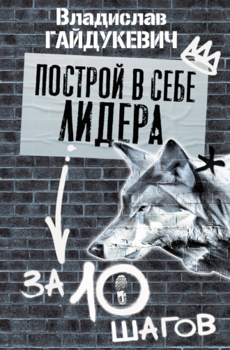 Владислав Гайдукевич. Построй в себе лидера за 10 шагов