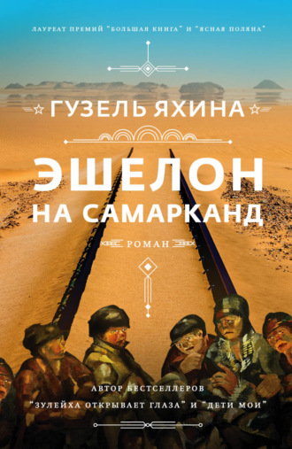Обложка книги «Эшелон на Самарканд»