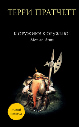 Обложка книги «К оружию! К оружию!»