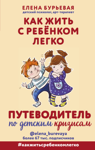 Обложка книги «Как жить с ребёнком легко. Путеводитель по детским кризисам»