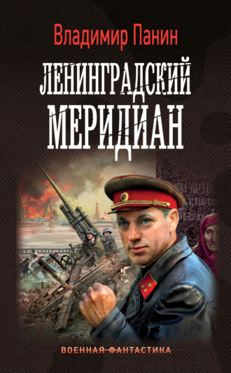 Обложка книги «Ленинградский меридиан»