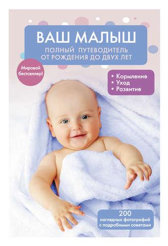Обложка книги «Ваш малыш: полный путеводитель от рождения до двух лет»