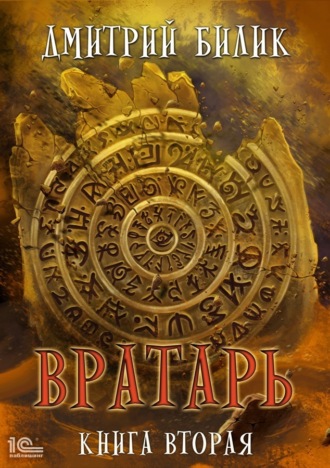 Обложка книги «Вратарь. Книга 2»